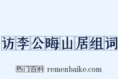 访李公晦山居组词是什么意思的图片